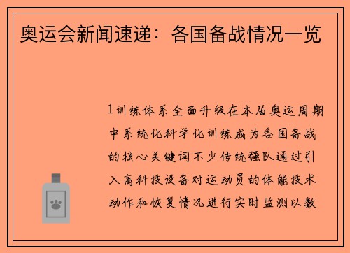 奥运会新闻速递：各国备战情况一览