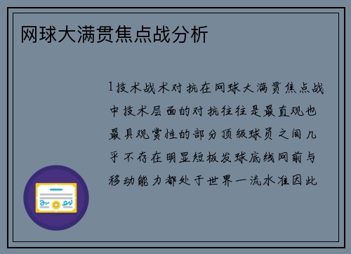 网球大满贯焦点战分析
