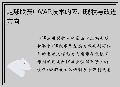 足球联赛中VAR技术的应用现状与改进方向