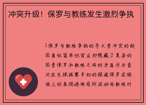冲突升级！保罗与教练发生激烈争执