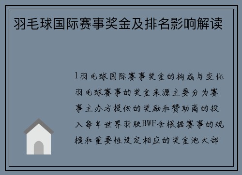 羽毛球国际赛事奖金及排名影响解读