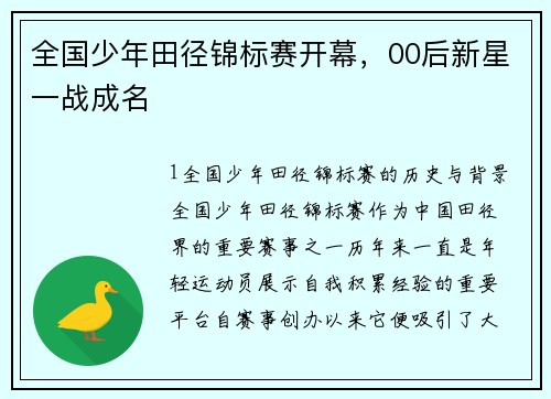 全国少年田径锦标赛开幕，00后新星一战成名
