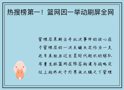 热搜榜第一！篮网因一举动刷屏全网