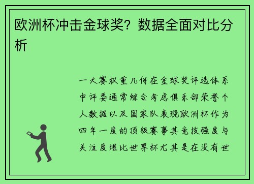 欧洲杯冲击金球奖？数据全面对比分析