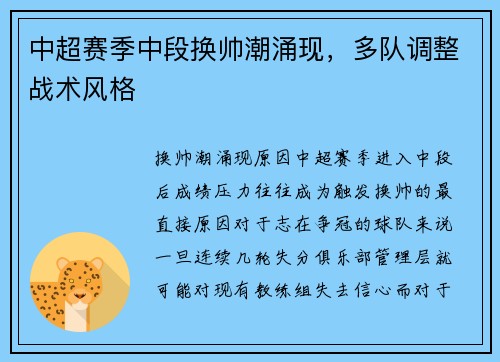 中超赛季中段换帅潮涌现，多队调整战术风格