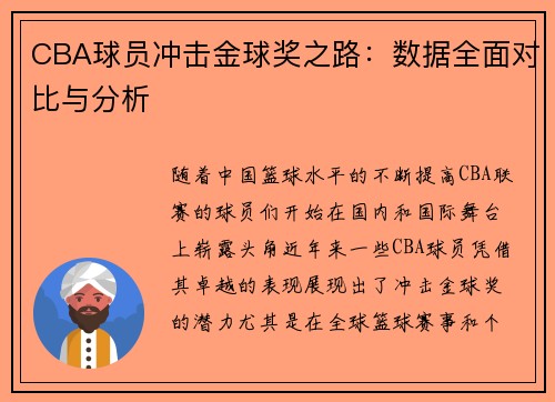 CBA球员冲击金球奖之路:数据全面对比与分析 CBA球员冲击金球奖之路:数据全面对比与分析