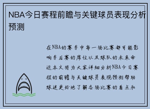 NBA今日赛程前瞻与关键球员表现分析预测 NBA今日赛程前瞻与关键球员表现分析预测