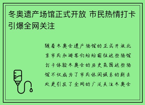 冬奥遗产场馆正式开放 市民热情打卡引爆全网关注 冬奥遗产场馆正式开放 市民热情打卡引爆全网关注