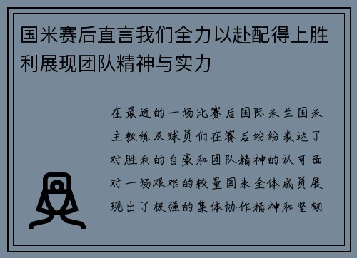 国米赛后直言我们全力以赴配得上胜利展现团队精神与实力 国米赛后直言我们全力以赴配得上胜利展现团队精神与实力