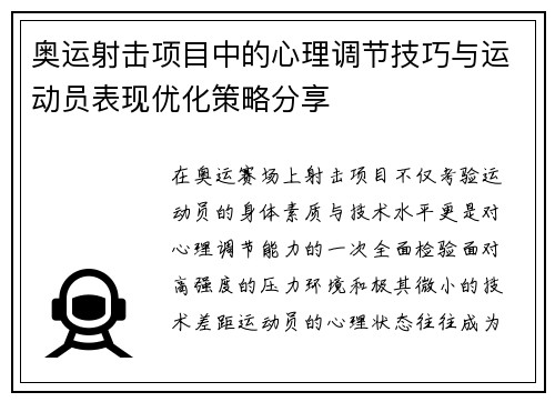 奥运射击项目中的心理调节技巧与运动员表现优化策略分享 奥运射击项目中的心理调节技巧与运动员表现优化策略分享