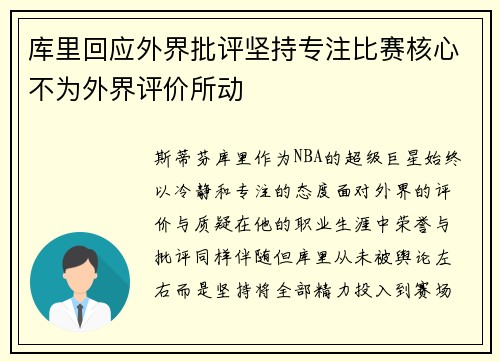 库里回应外界批评坚持专注比赛核心不为外界评价所动