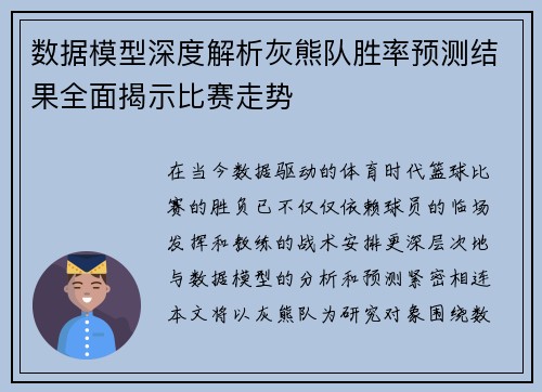 数据模型深度解析灰熊队胜率预测结果全面揭示比赛走势 数据模型深度解析灰熊队胜率预测结果全面揭示比赛走势