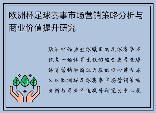 欧洲杯足球赛事市场营销策略分析与商业价值提升研究 欧洲杯足球赛事市场营销策略分析与商业价值提升研究