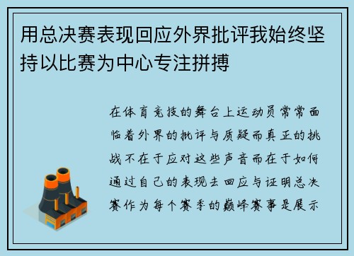 用总决赛表现回应外界批评我始终坚持以比赛为中心专注拼搏 用总决赛表现回应外界批评我始终坚持以比赛为中心专注拼搏