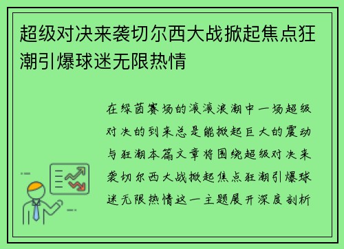 超级对决来袭切尔西大战掀起焦点狂潮引爆球迷无限热情 超级对决来袭切尔西大战掀起焦点狂潮引爆球迷无限热情
