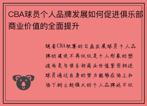 CBA球员个人品牌发展如何促进俱乐部商业价值的全面提升