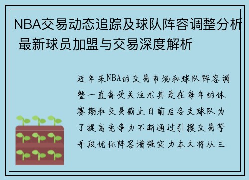 NBA交易动态追踪及球队阵容调整分析 最新球员加盟与交易深度解析