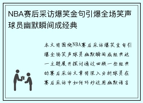 NBA赛后采访爆笑金句引爆全场笑声 球员幽默瞬间成经典