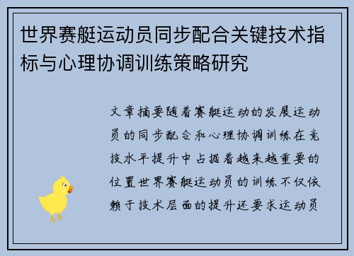 世界赛艇运动员同步配合关键技术指标与心理协调训练策略研究