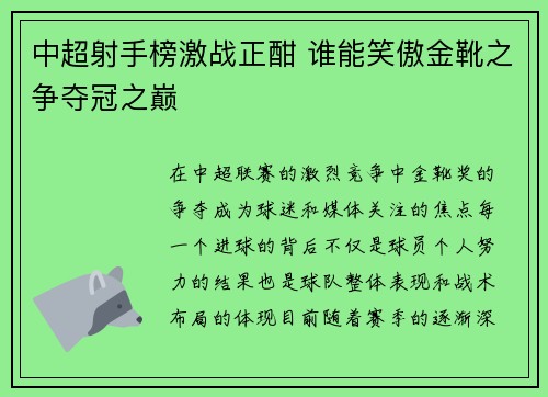 中超射手榜激战正酣 谁能笑傲金靴之争夺冠之巅