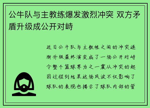 公牛队与主教练爆发激烈冲突 双方矛盾升级成公开对峙