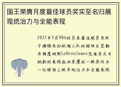 国王荣膺月度最佳球员奖实至名归展现统治力与全能表现