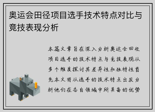 奥运会田径项目选手技术特点对比与竞技表现分析