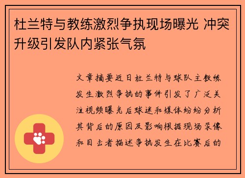 杜兰特与教练激烈争执现场曝光 冲突升级引发队内紧张气氛