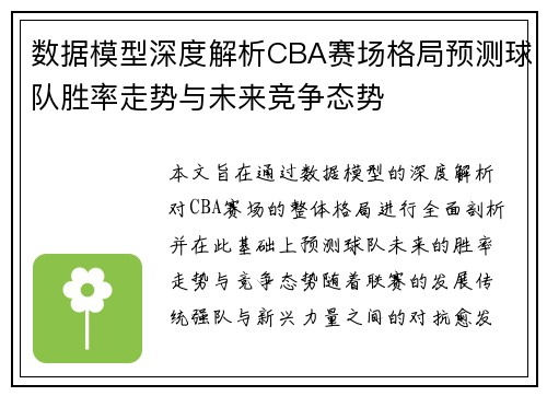 数据模型深度解析CBA赛场格局预测球队胜率走势与未来竞争态势