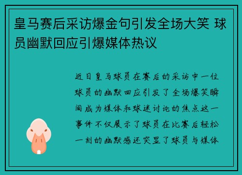 皇马赛后采访爆金句引发全场大笑 球员幽默回应引爆媒体热议