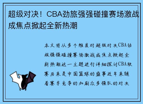 超级对决！CBA劲旅强强碰撞赛场激战成焦点掀起全新热潮