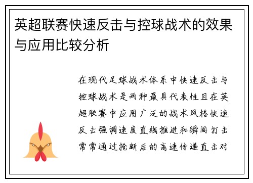 英超联赛快速反击与控球战术的效果与应用比较分析