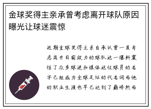 金球奖得主亲承曾考虑离开球队原因曝光让球迷震惊