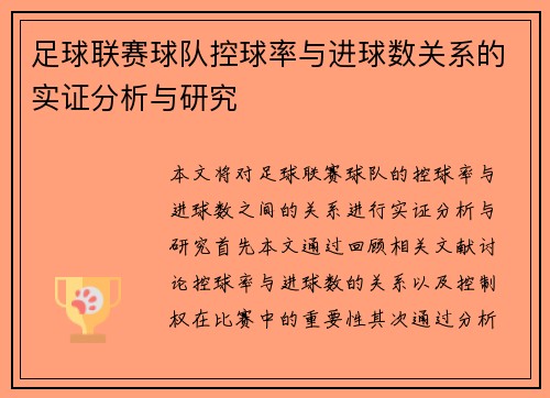 足球联赛球队控球率与进球数关系的实证分析与研究