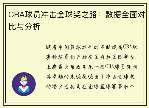 CBA球员冲击金球奖之路:数据全面对比与分析 CBA球员冲击金球奖之路:数据全面对比与分析