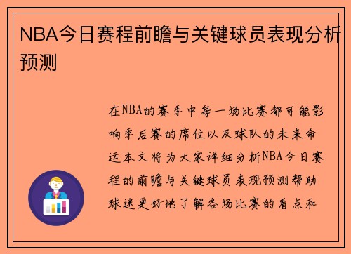 NBA今日赛程前瞻与关键球员表现分析预测 NBA今日赛程前瞻与关键球员表现分析预测