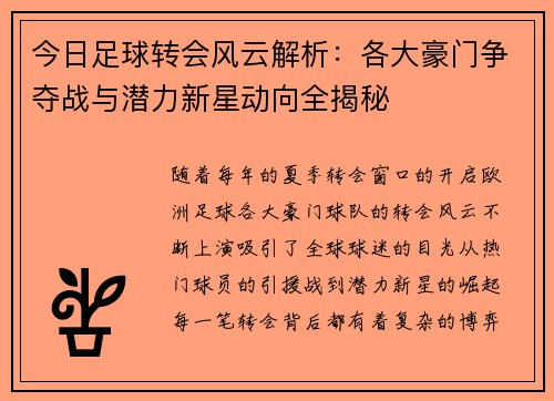 今日足球转会风云解析：各大豪门争夺战与潜力新星动向全揭秘