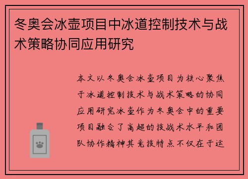 冬奥会冰壶项目中冰道控制技术与战术策略协同应用研究