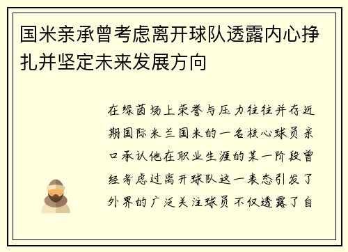 国米亲承曾考虑离开球队透露内心挣扎并坚定未来发展方向 国米亲承曾考虑离开球队透露内心挣扎并坚定未来发展方向