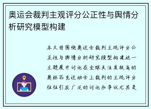 奥运会裁判主观评分公正性与舆情分析研究模型构建