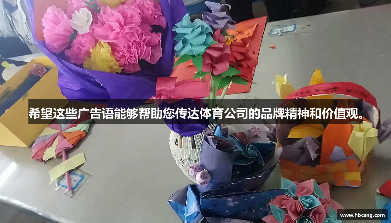 好博体育官网希望这些广告语能够帮助您传达体育公司的品牌精神和价值观。