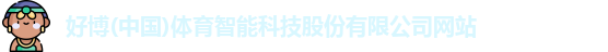 好博体育